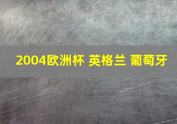 2004欧洲杯 英格兰 葡萄牙